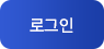 로그인