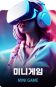 미니게임